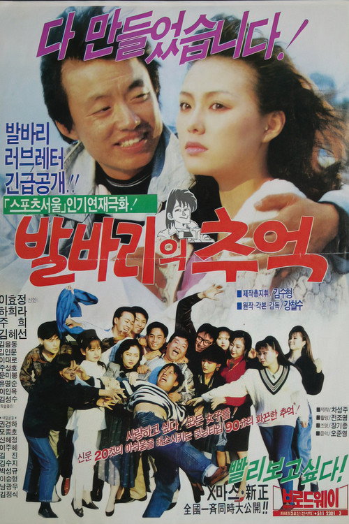 Póster de 발바리의 추억