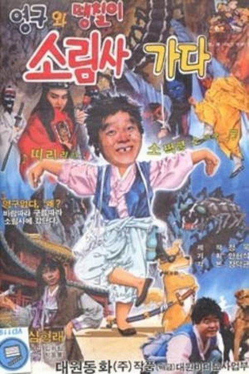 Póster de 영구와 땡칠이 2: 소림사 가다