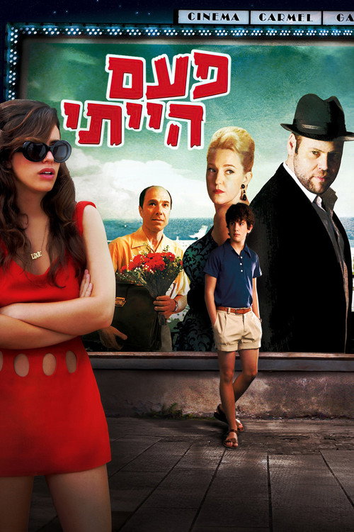 Póster de פעם הייתי