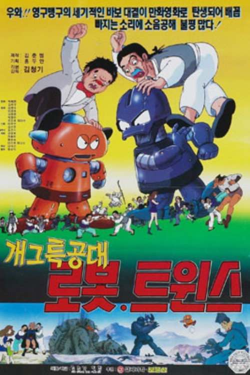 Póster de Special Gag Force Robot Twins