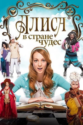 Póster de Аліса в країні чудес