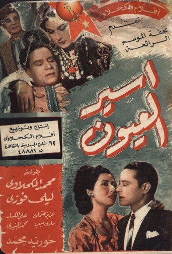Póster de أسير العيون