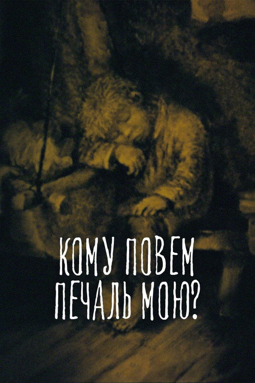Póster de Кому повем печаль мою?
