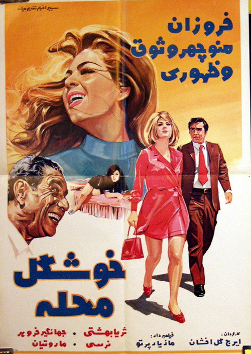 Póster de خوشگل محله