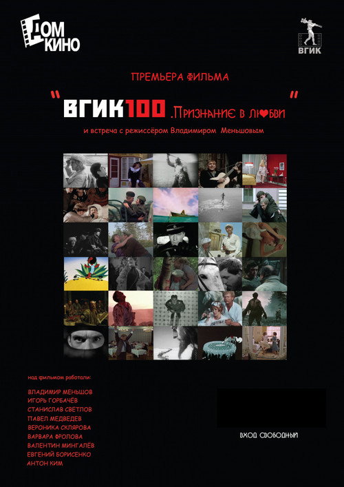 Póster de ВГИК100. Признание в любви