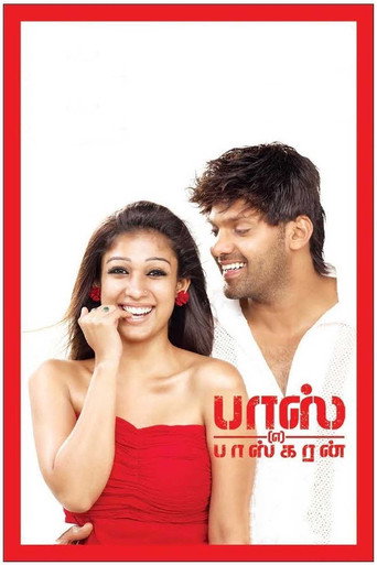 Póster de பாஸ் என்கிற பாஸ்கரன்
