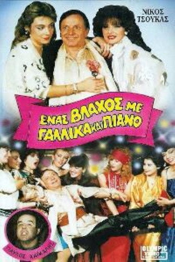 Póster de Ένας βλάχος με γαλλικά και πιάνο