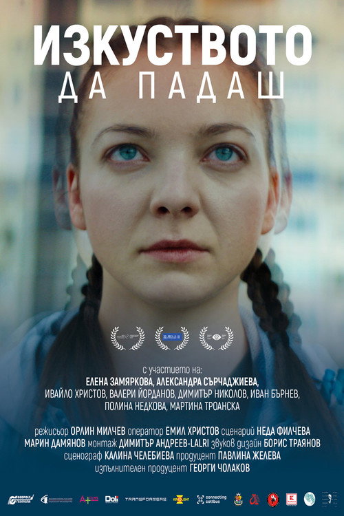 Póster de Изкуството да падаш