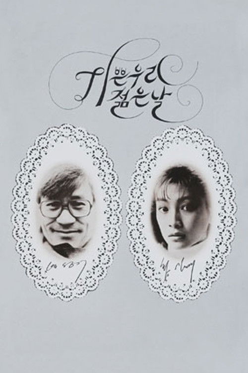 Póster de 기쁜 우리 젊은 날