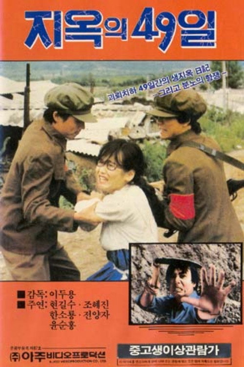 Póster de 지옥의 49일