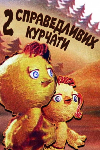 Póster de Двоє справедливих курчат