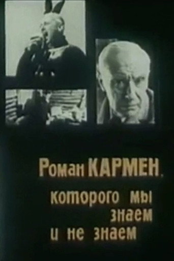Póster de Роман Кармен, которого мы знаем и не знаем
