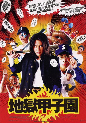 Póster de 地獄甲子園