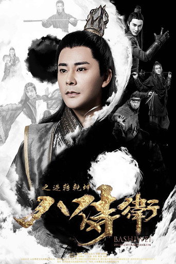 Póster de 八侍卫之逆转乾坤