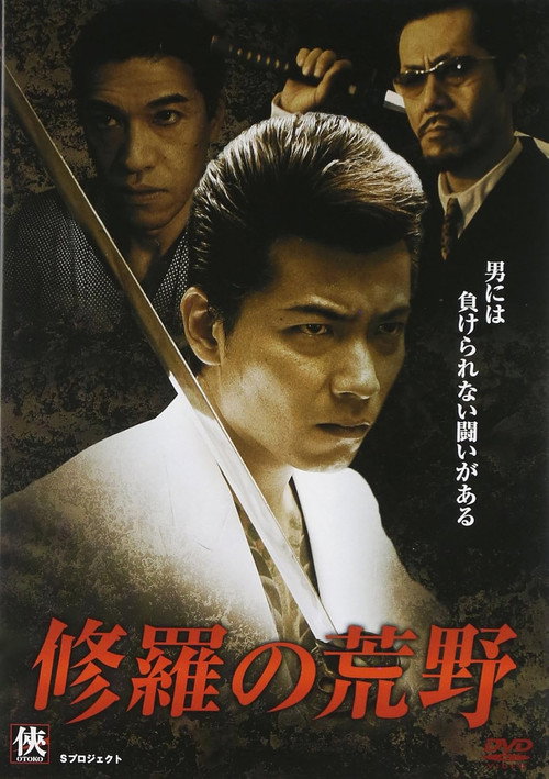 Póster de 修羅の荒野