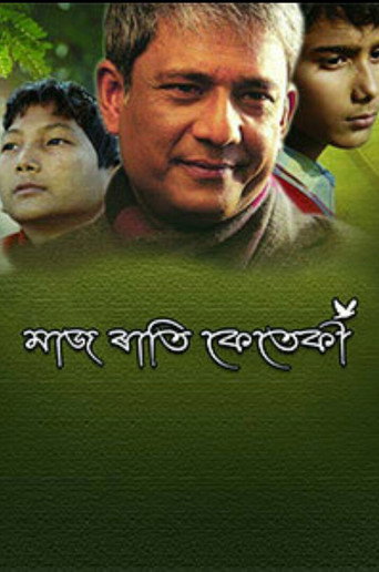 Póster de মাজ ৰাতি কেতেকী