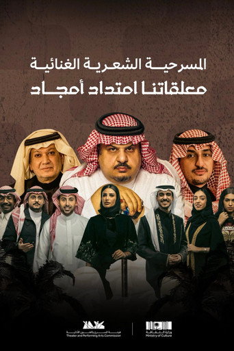 Póster de معلقاتنا امتداد أمجاد
