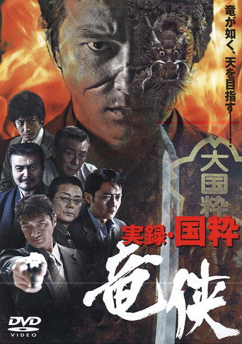 Póster de 実録・国粋 竜侠
