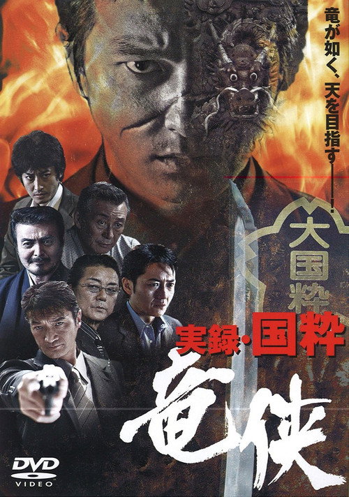 Póster de 実録・国粋 竜侠