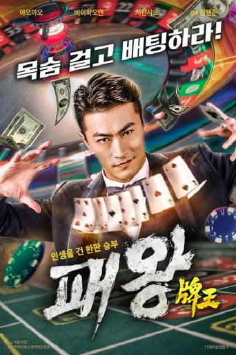 Póster de 牌王