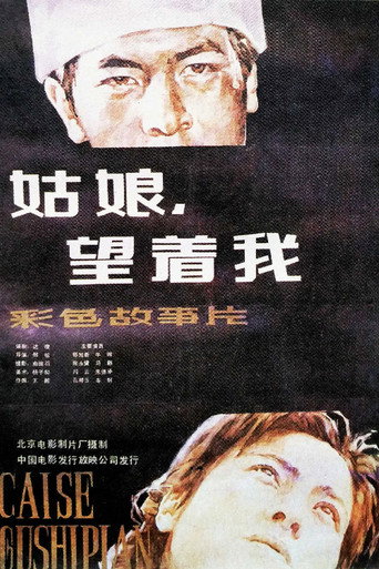 Póster de 姑娘， 望着我