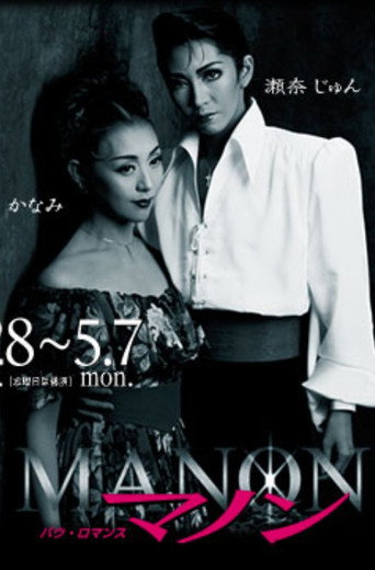 Póster de マノン