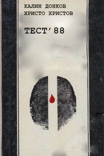 Póster de Тест '88
