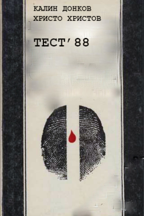 Póster de Тест '88