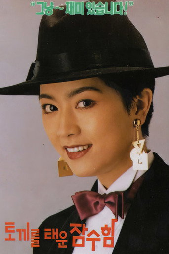 Póster de 토끼를 태운 잠수함