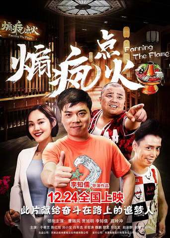 Póster de 煽疯点火