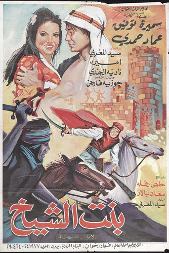 Póster de بنت الشيخ