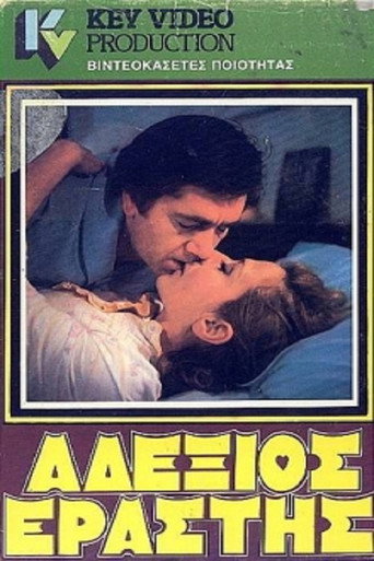 Póster de Ο αδέξιος εραστής