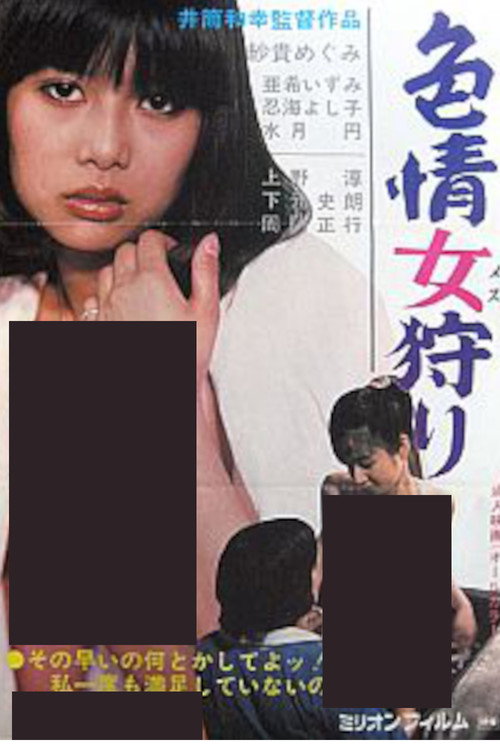 Póster de 色情女狩り