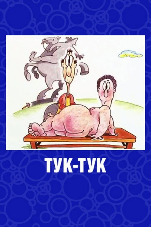 Póster de Тук-Tук