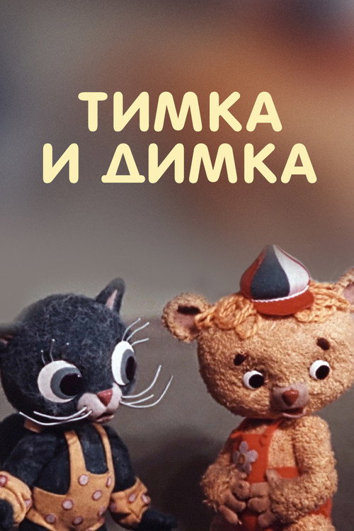 Póster de Тимка и Димка