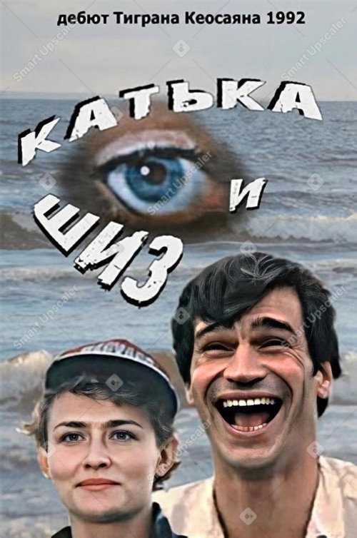 Póster de Катька и Шиз