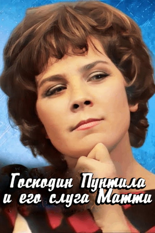 Póster de Господин Пунтила и его слуга Матти