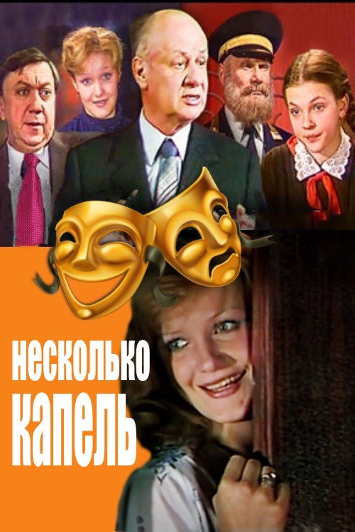 Póster de Несколько капель