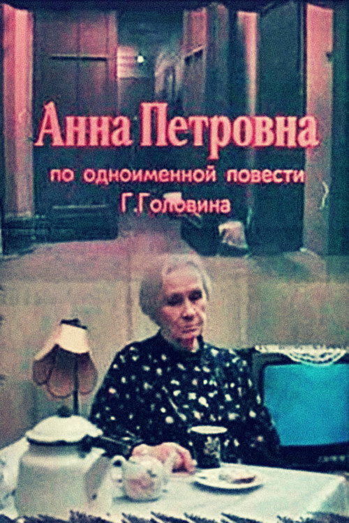 Póster de Анна Петровна