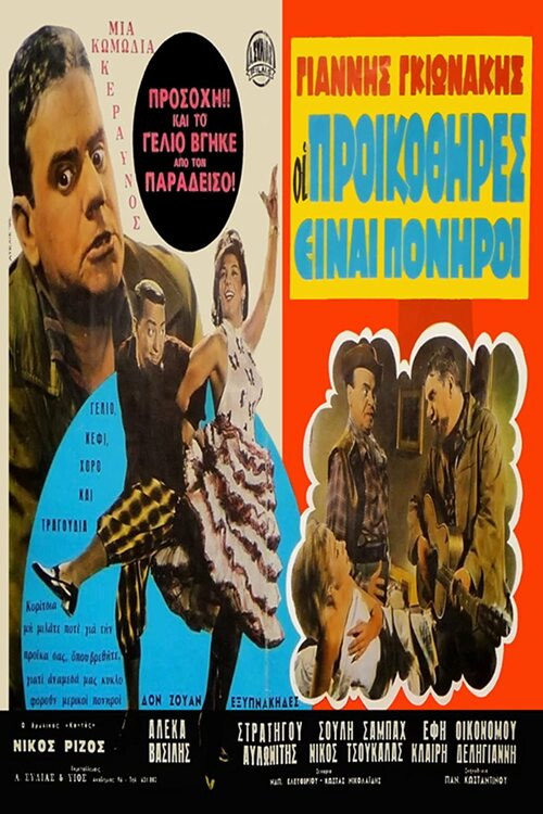 Póster de Οι Προικοθήρες