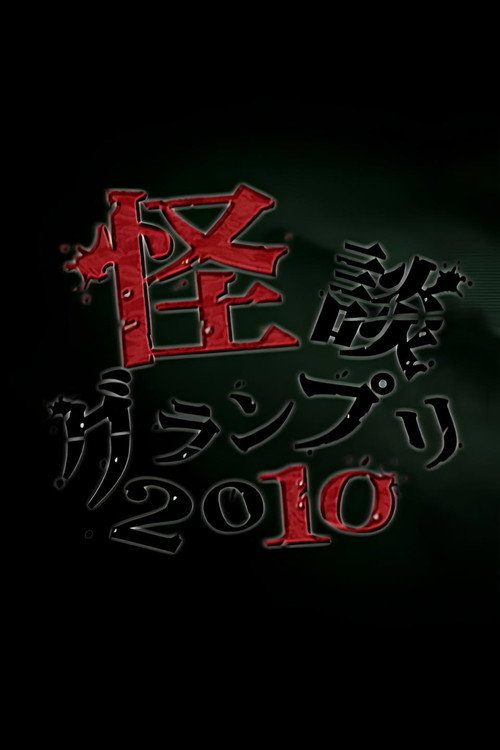 Póster de 怪談グランプリ 2010