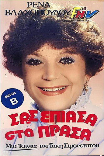 Póster de Σας έπιασα στα πράσα