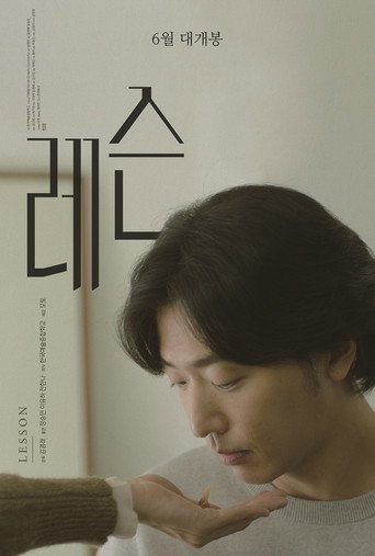 Póster de 레슨