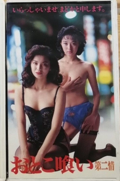 Póster de おとこ喰い 第二情