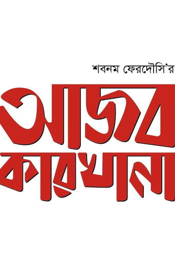 Póster de আজব কারখানা