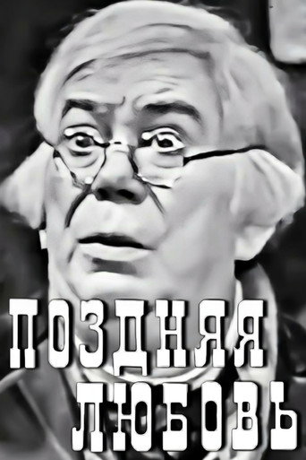 Póster de Поздняя любовь