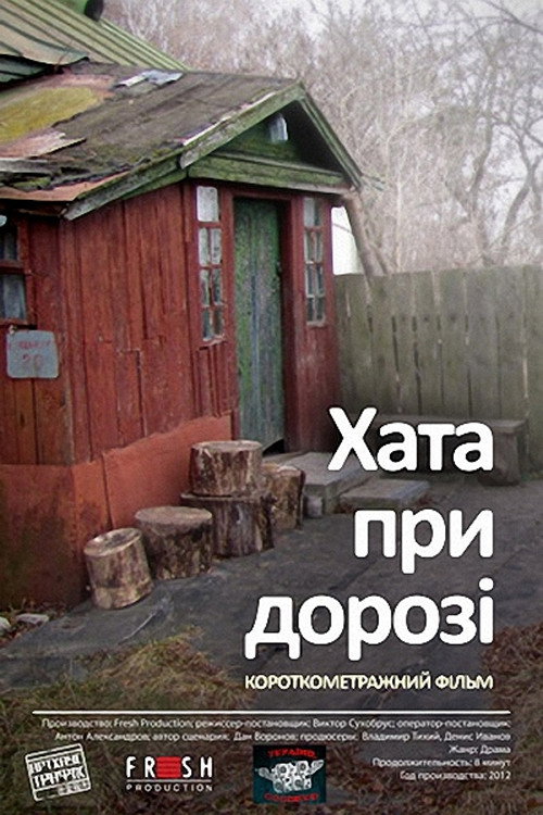 Póster de Хата при дорозі