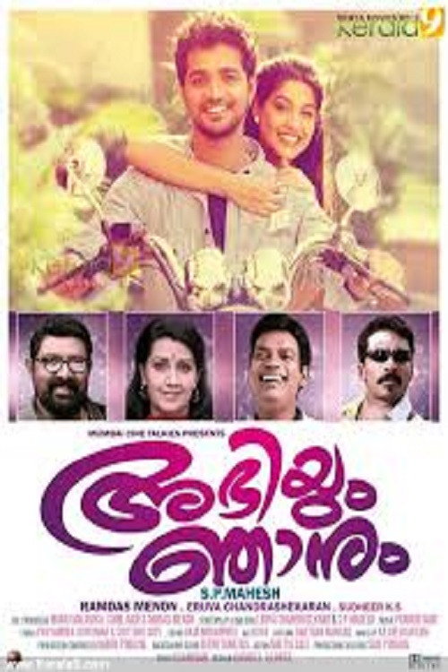 Póster de അഭിയും  ഞാനും