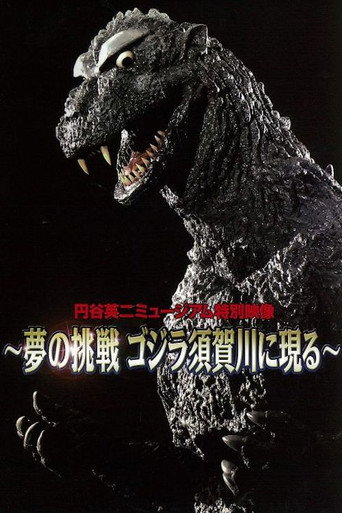 Póster de 夢の挑戦 ゴジラ須賀川に現る