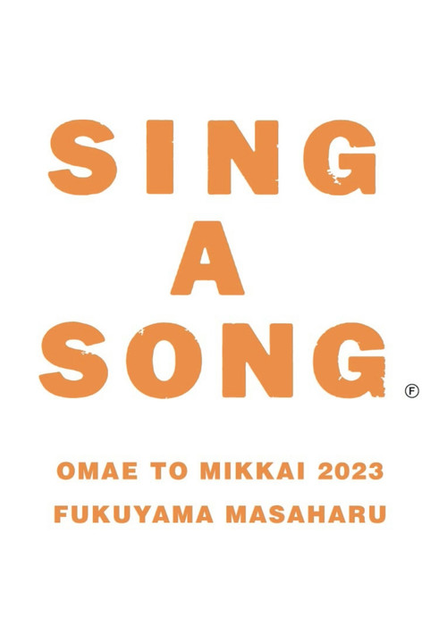Póster de お前と密会 2023